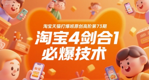 淘宝天猫打爆班原创高阶第73期，淘宝4剑合1必爆技术白米粥资源网-汇集全网副业资源白米粥资源网