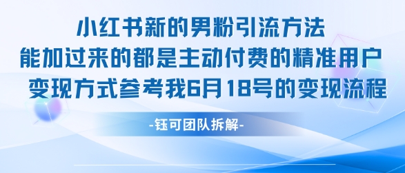 小红书全新男粉引流实操方法，日引流100多精准男粉白米粥资源网-汇集全网副业资源白米粥资源网