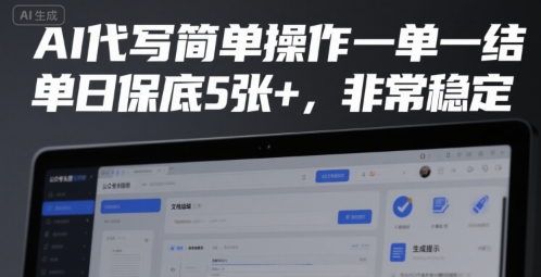 AI代写简单操作一单一结，单日保底5张+，非常稳定【揭秘】白米粥资源网-汇集全网副业资源白米粥资源网