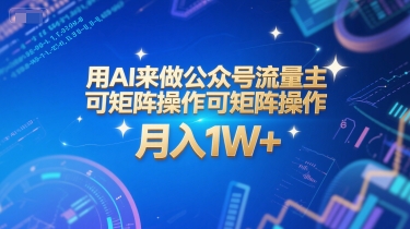 用AI来做公众号流量主，可矩阵操作，月入1W+，系统课【附工具指令】白米粥资源网-汇集全网副业资源白米粥资源网