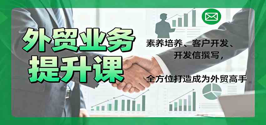 外贸业务提升课：素养培养、客户开发、开发信撰写，全方位打造成为外贸高手白米粥资源网-汇集全网副业资源白米粥资源网