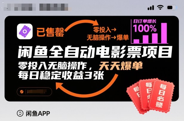 闲鱼全自动电影票项目，零投入无脑操作，天天爆单，每日稳定收益3张【揭秘】白米粥资源网-汇集全网副业资源白米粥资源网