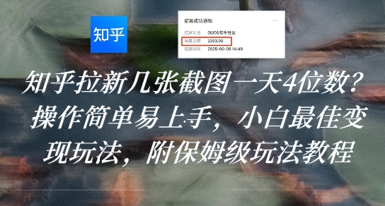 知乎拉新几张截图一天4位数？操作简单易上手，小白最佳变现玩法，附保姆级玩法教程白米粥资源网-汇集全网副业资源白米粥资源网