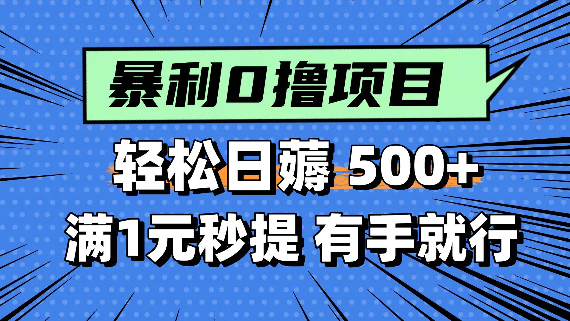 图片[1]白米粥资源网-汇集全网副业资源（14928期）零撸小任务，轻松日薅500+，满1元秒提现，小白有手就能做白米粥资源网-汇集全网副业资源白米粥资源网