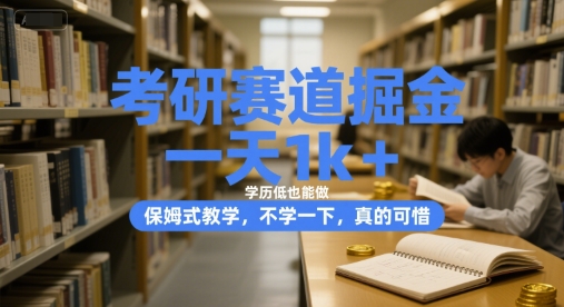 考研赛道掘金，一天1k+，学历低也能做，保姆式教学，不学一下，真的可惜【揭秘】白米粥资源网-汇集全网副业资源白米粥资源网