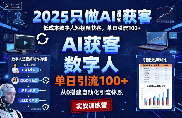 2025只做AI获客，AI超级获客实训营，低成本数字人短视频获客，单日引流100+白米粥资源网-汇集全网副业资源白米粥资源网