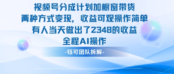 新玩法，视频号分成计划+橱窗带货，有人当天做出了2348的收益白米粥资源网-汇集全网副业资源白米粥资源网