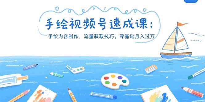 （15459期）手绘视频号速成课：手绘内容制作，流量获取技巧，零基础月入过万白米粥资源网-汇集全网副业资源白米粥资源网