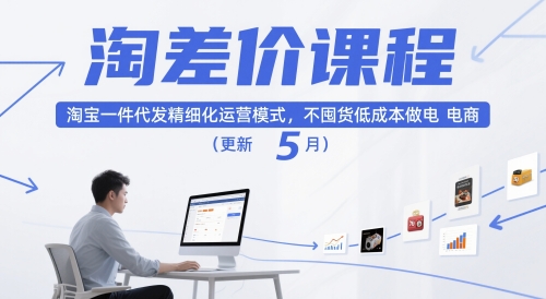 淘差价课程，淘宝一件代发精细化运营模式，不囤货低成本做电商（更新10月）白米粥资源网-汇集全网副业资源白米粥资源网