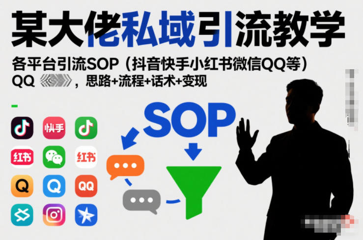 某大佬私域引流教学，各平台引流SOP（抖音快手小红书微信QQ等），思路+流程+话术+变现白米粥资源网-汇集全网副业资源白米粥资源网
