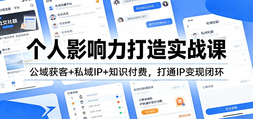 个人影响力打造实战课：公域获客+私域IP+知识付费，打通IP变现闭环白米粥资源网-汇集全网副业资源白米粥资源网