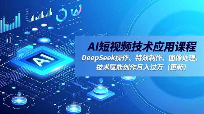 （16673期）AI短视频技术应用课程，DeepSeek操作、特效制作、图像处理，技术赋能创作月入过万（更新）白米粥资源网-汇集全网副业资源白米粥资源网