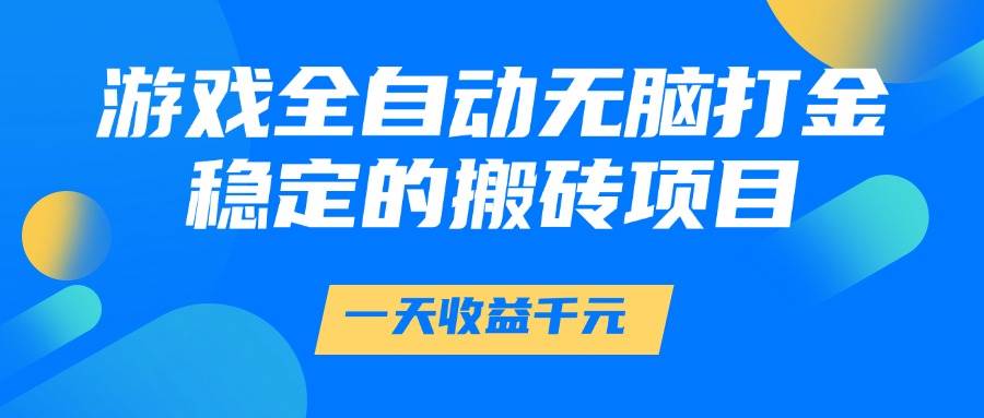 图片[1]白米粥资源网-汇集全网副业资源（14971期）游戏全自动无脑打金，一天收益1000+，稳定的搬砖项目白米粥资源网-汇集全网副业资源白米粥资源网