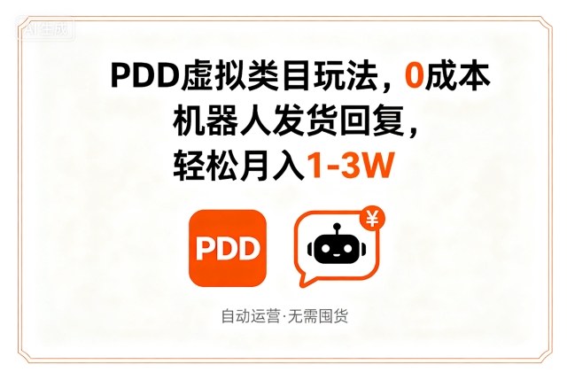 PDD虚拟类目玩法，0成本，机器人发货回复，轻松月入1-3W白米粥资源网-汇集全网副业资源白米粥资源网