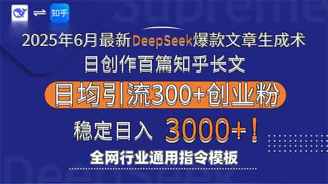 （15117期）2025年6月最新Deepseek爆款文章生成术：日创作百篇知乎长文，日均引流3000白米粥资源网-汇集全网副业资源白米粥资源网