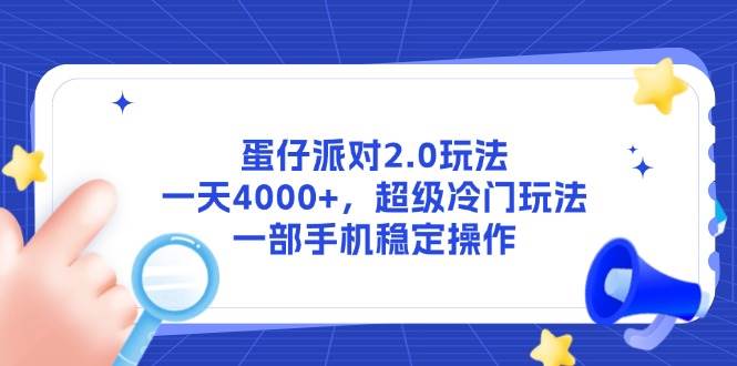 （14901期）蛋仔派对2.0玩法，一天4000+，超级冷门玩法，一部手机稳定操作白米粥资源网-汇集全网副业资源白米粥资源网