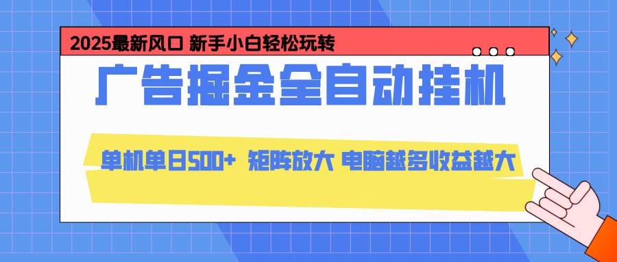 (16736期)24小时广告全自动挂机,云机模拟器均可操作,矩阵挂机项目,上手难度低,单日收益500+白米粥资源网-汇集全网副业资源白米粥资源网