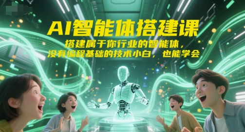 AI智能体搭建课，搭建属于你行业的智能体，没有编程基础的技术小白，也能学会白米粥资源网-汇集全网副业资源白米粥资源网