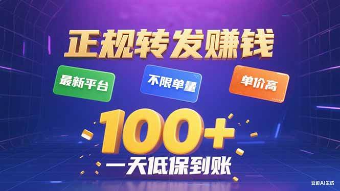 （15914期）今年最新正规平台 转发赚钱 不限单量，单价高，一天轻松100+白米粥资源网-汇集全网副业资源白米粥资源网