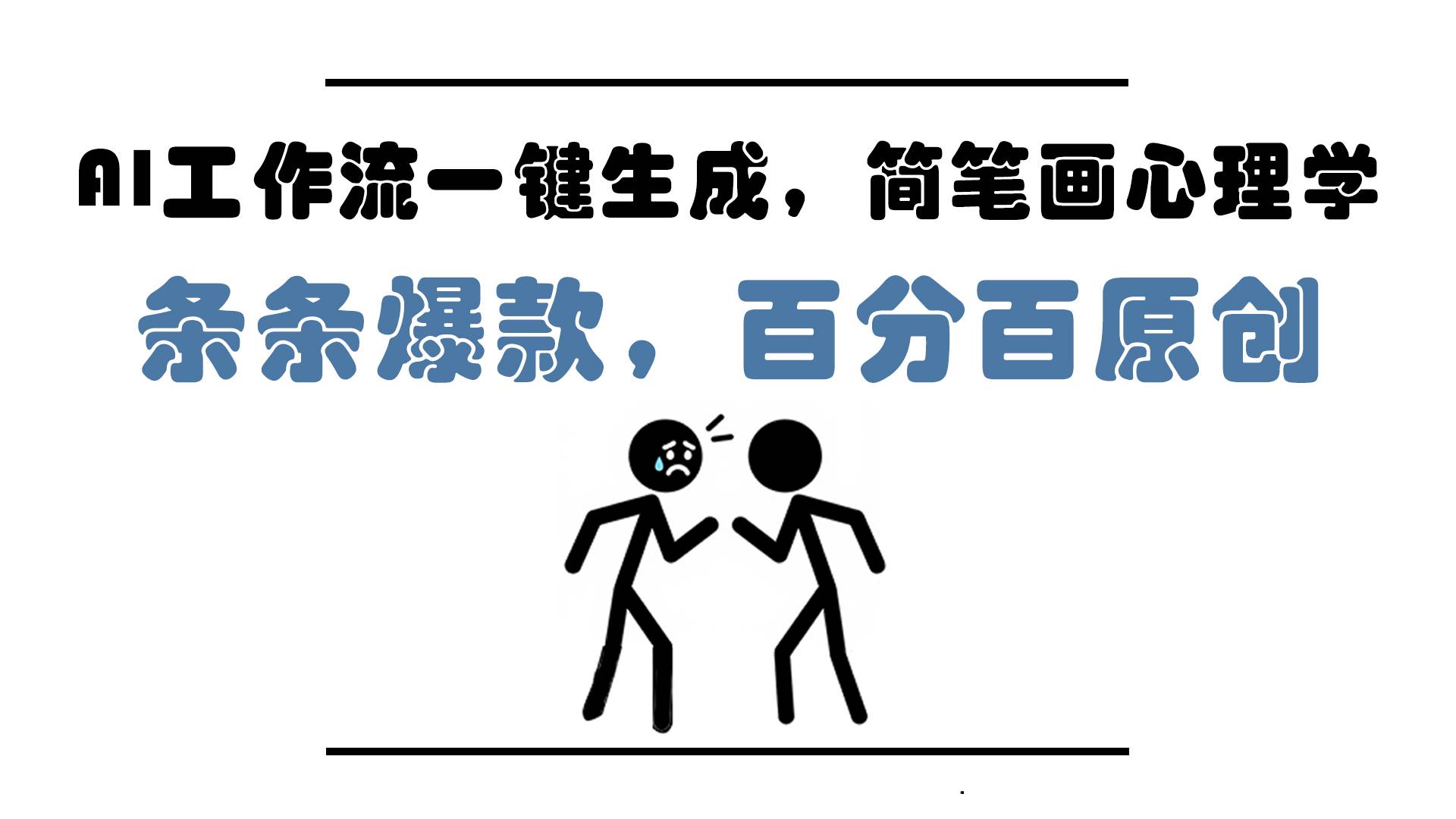 图片[1]白米粥资源网-汇集全网副业资源（14869期）AI工作流一键生成，简笔画心理学，条条爆款，百分百原创，小白5分钟上…白米粥资源网-汇集全网副业资源白米粥资源网