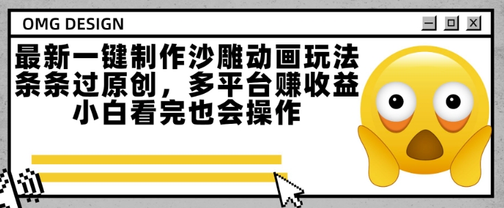 最新一键制作沙雕动画玩法，条条过原创，多平台挣收益，小白看完也会操作【揭秘】白米粥资源网-汇集全网副业资源白米粥资源网