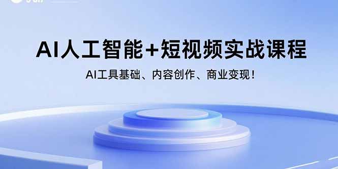 （15887期）AI人工智能+短视频实战课程：AI工具基础、内容创作、商业变现！白米粥资源网-汇集全网副业资源白米粥资源网