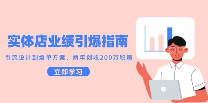 实体店业绩引爆指南，引流设计到爆单方案，两年创收200万秘籍白米粥资源网-汇集全网副业资源白米粥资源网