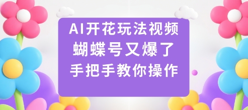 AI开花玩法视频,蝴蝶号又爆了,手把手教你操作白米粥资源网-汇集全网副业资源白米粥资源网