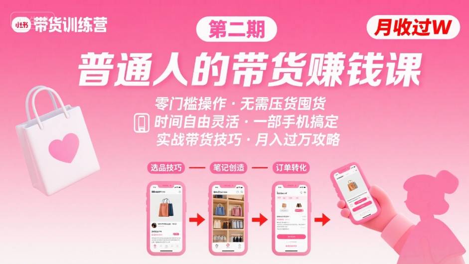 小红书带货第二期训练营，普通人月收过W的带货课，时间自由，零门槛无压货，一部手机即可操作白米粥资源网-汇集全网副业资源白米粥资源网
