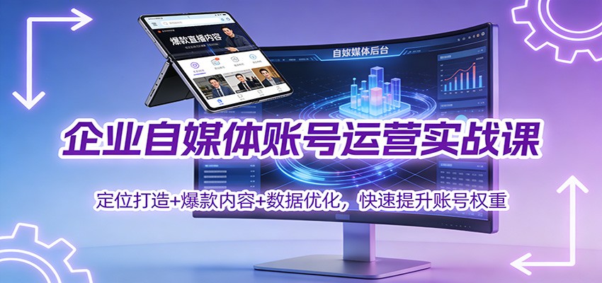 企业自媒体账号运营实战课：定位打造+ 爆款内容+数据优化，快速提升账号权重白米粥资源网-汇集全网副业资源白米粥资源网