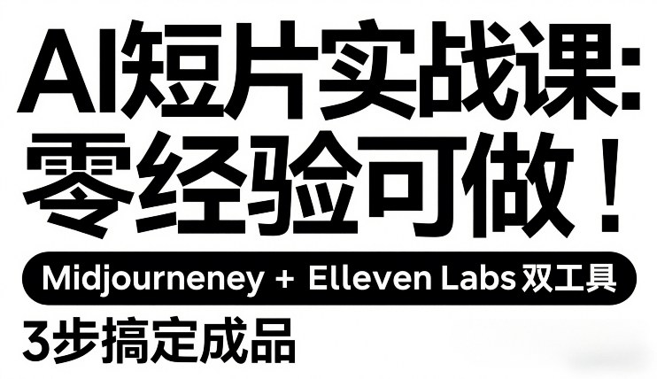 AI短片实战课：零经验可做，Midjourney+ElevenLabs双工具，3步搞定成品白米粥资源网-汇集全网副业资源白米粥资源网
