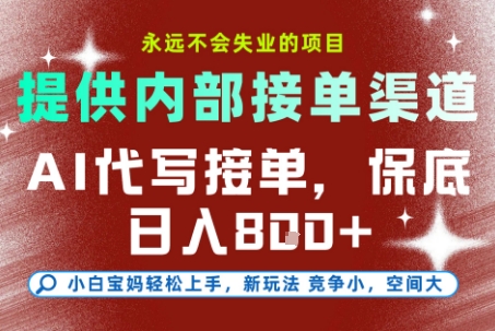 提供接单渠道，AI代写接单，永远不会失业的项目，操作简单容易上手，保底日入8张【揭秘】白米粥资源网-汇集全网副业资源白米粥资源网