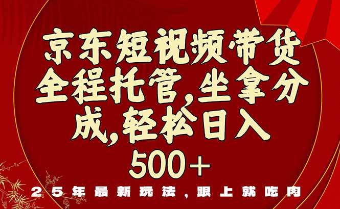 （16204期）京东短视频带货，新玩法，0门槛，做就有米白米粥资源网-汇集全网副业资源白米粥资源网
