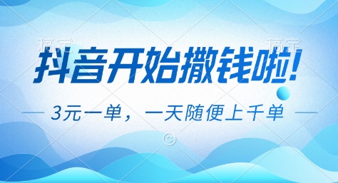 抖音开始撒钱拉,3米一单,一天随便上千单,抖音福利推广项目【揭秘】白米粥资源网-汇集全网副业资源白米粥资源网
