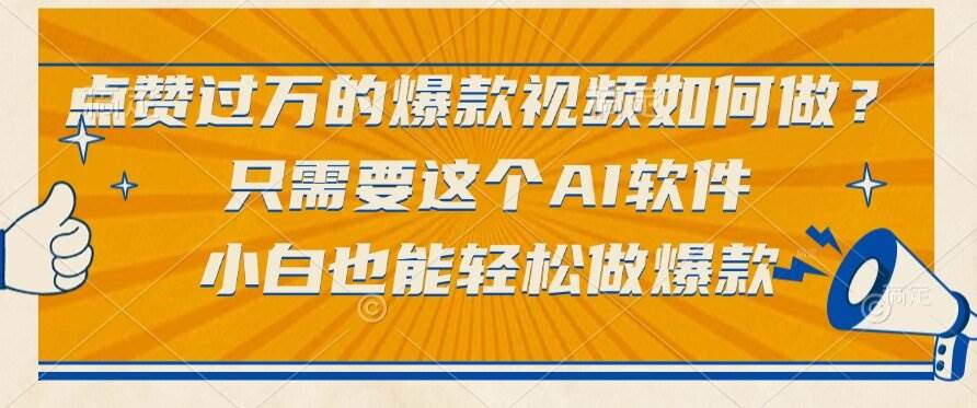 （15121期）点赞过万的爆款视频如何做？只需要这个AI软件，小白也能轻松做爆款白米粥资源网-汇集全网副业资源白米粥资源网