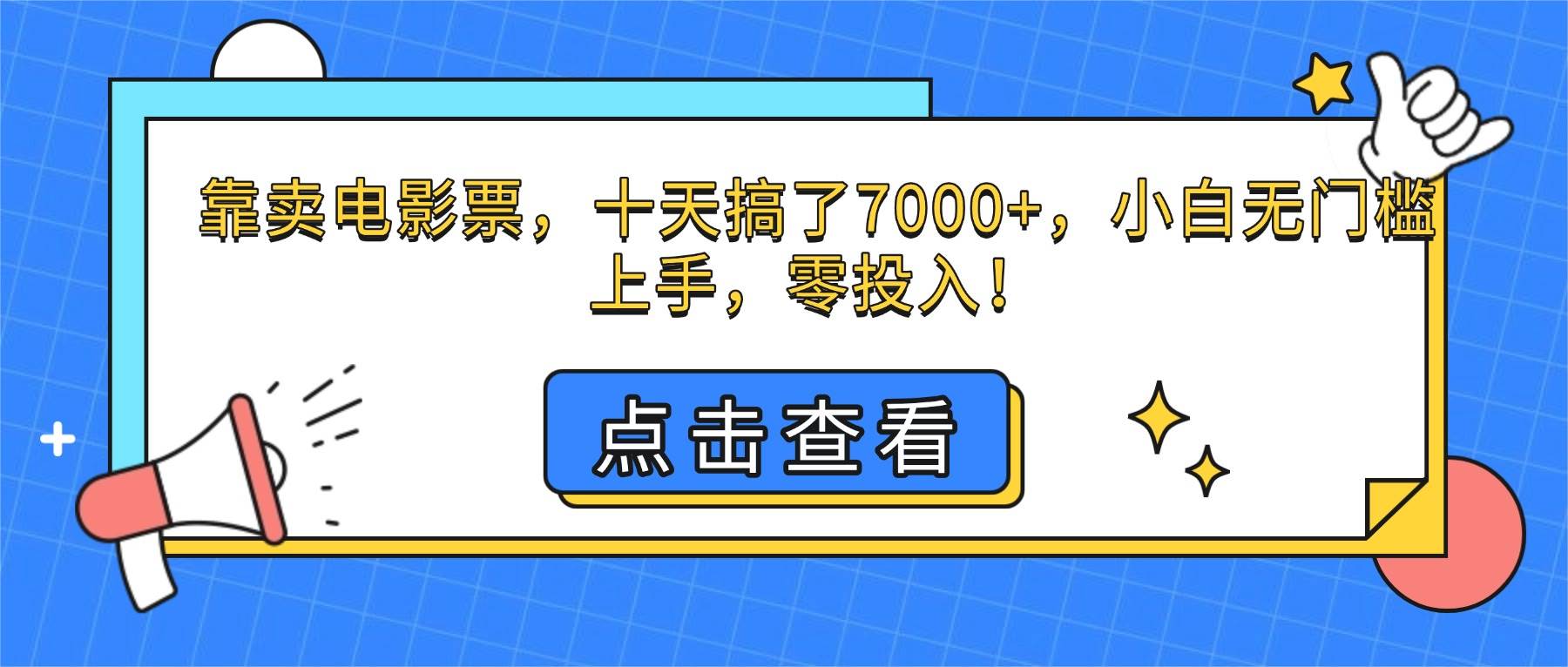 (16373期)靠卖电影票,十天搞了7000+,小白无门槛上手,零投入!白米粥资源网-汇集全网副业资源白米粥资源网