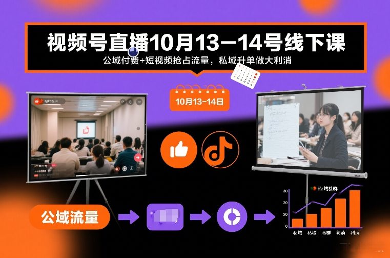 视频号直播10月13-14号线下课，公域付费+短视频抢占流量，私域升单做大利消白米粥资源网-汇集全网副业资源白米粥资源网