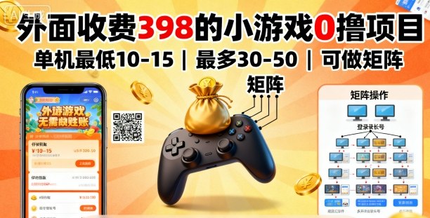 外面收费398的小游戏0撸项目，单机最低10-15，最多30-50单机，可以做矩阵白米粥资源网-汇集全网副业资源白米粥资源网