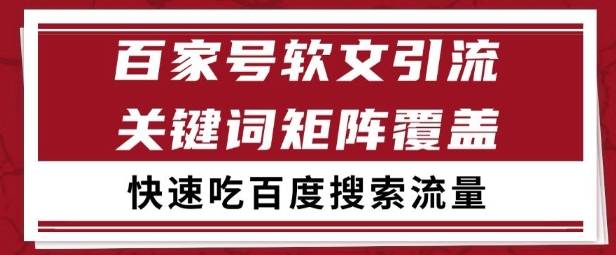 百家号矩阵软文引流 文章粉是非常精准的 吃百度SEO搜索流量长期且稳定【揭秘】白米粥资源网-汇集全网副业资源白米粥资源网