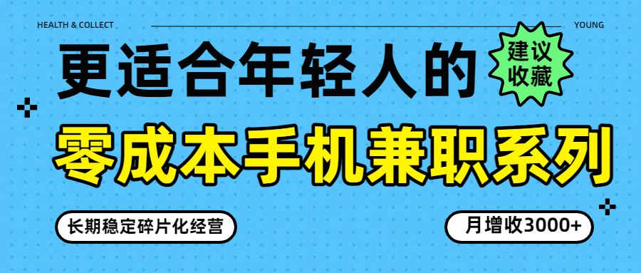 零成本手机兼职系列，长期稳定碎片化经营，月增收3000+白米粥资源网-汇集全网副业资源白米粥资源网