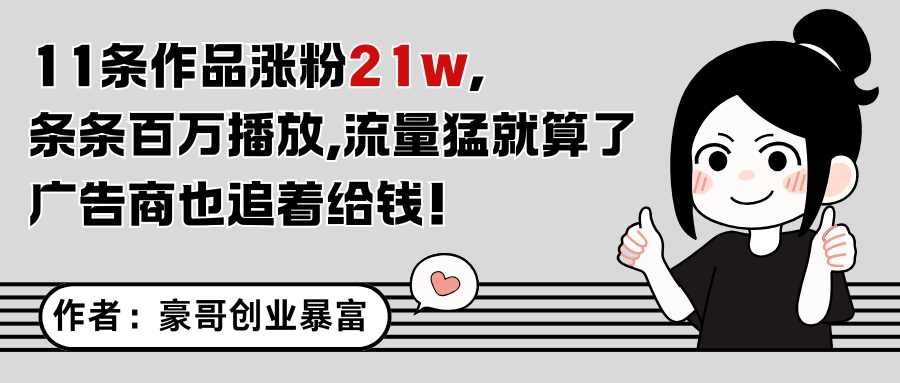 11条作品涨粉21万，不露脸不直播，条条百万播放，广告商也喜欢白米粥资源网-汇集全网副业资源白米粥资源网