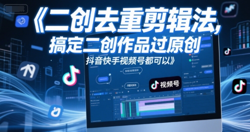 短视频二创去重剪辑法，搞定二创作品过原创，抖音快手视频号都可以白米粥资源网-汇集全网副业资源白米粥资源网