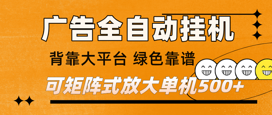广告全自动挂机 单机单日500+ 矩阵放大 背靠大平台 绿色稳定 新手小白轻松玩转白米粥资源网-汇集全网副业资源白米粥资源网