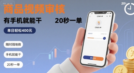 随时随地做！商品视频审核，有手机就能干，20 秒一单，单日轻松 4张+【揭秘】白米粥资源网-汇集全网副业资源白米粥资源网