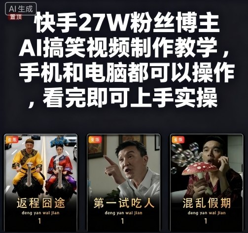 快手27W粉丝博主AI搞笑视频制作教学，手机和电脑都可以操作，看完即可上手实操白米粥资源网-汇集全网副业资源白米粥资源网