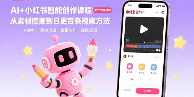 （15768期）AI+小红书智能创作课程：19个实操案例 从素材挖掘到日更百条视频方法白米粥资源网-汇集全网副业资源白米粥资源网