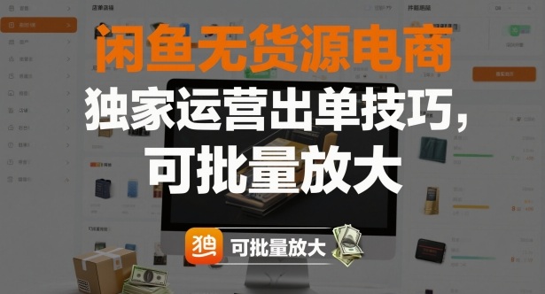 闲鱼无货源电商，独家运营出单技巧，可批量放大白米粥资源网-汇集全网副业资源白米粥资源网