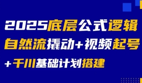 2025底层公式逻辑自然流撬动+视频起号+千川基础计划搭建白米粥资源网-汇集全网副业资源白米粥资源网
