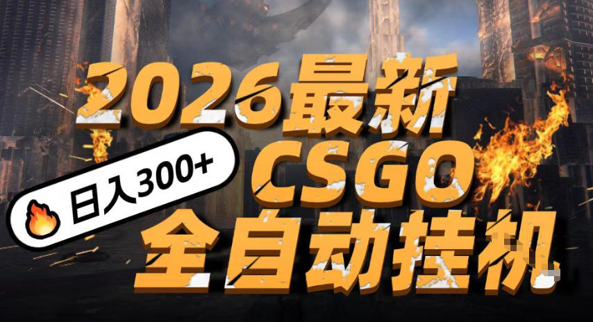2026开年王炸，CSGO最新挂G玩法，小白一台手机即可操作，日入5张，颠覆传统搬砖【揭秘】白米粥资源网-汇集全网副业资源白米粥资源网