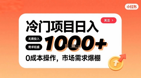 在小红书上发现个冷门路子，需求不小，零成本操作，每天能有1k进账白米粥资源网-汇集全网副业资源白米粥资源网